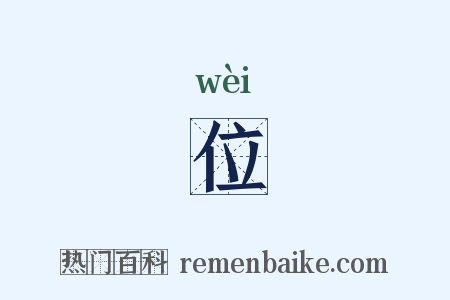 位是什么意思的图片